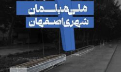 نخستین جشنواره ملی مبلمان شهری اصفهان تا ۲۰ آذر تمدید شد