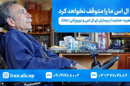 به بهانه ی روز جهانی ای ال اس؛ یاور بیماران Als باشیم